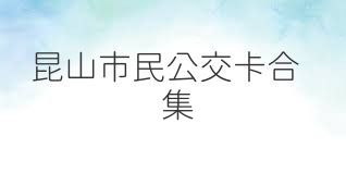 昆山市民公交卡合集