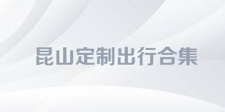 昆山定制出行合集
