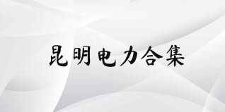 昆明电力合集