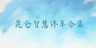 昆仑智慧停车合集