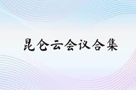 昆仑云会议合集