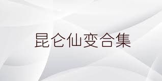 昆仑仙变合集