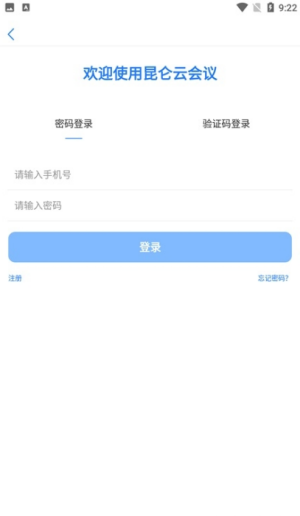 昆仑云会议安卓版3