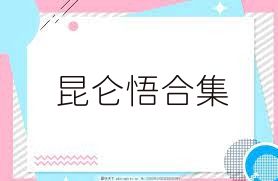 昆仑悟合集