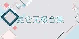 昆仑无极合集