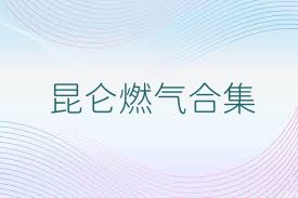 昆仑燃气合集
