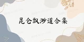 昆仑飘渺道合集