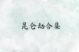 昆仑劫合集