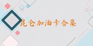 昆仑加油卡合集