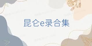 昆仑e录合集