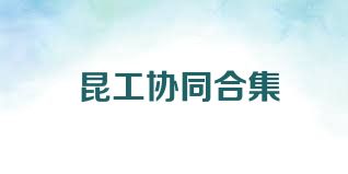 昆工协同合集