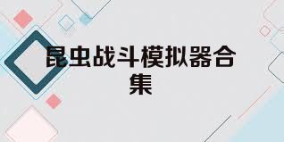 昆虫战斗模拟器合集