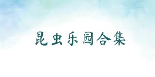 昆虫乐园合集