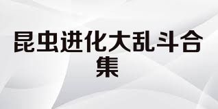 昆虫进化大乱斗合集
