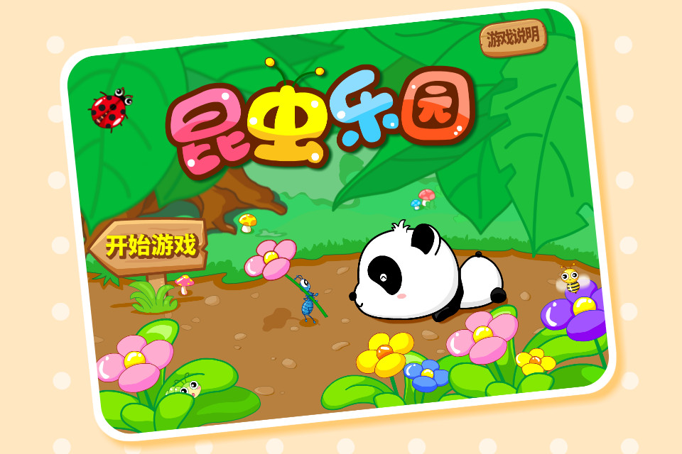 昆虫乐园5