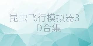 昆虫飞行模拟器3D合集