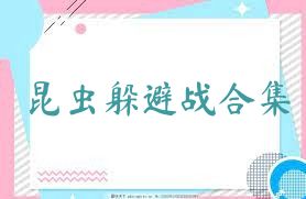 昆虫躲避战合集