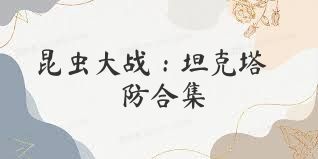 昆虫大战：坦克塔防合集