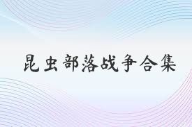 昆虫部落战争合集
