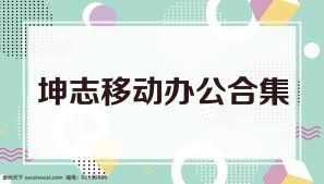 坤志移动办公合集