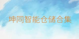 坤同智能仓储合集