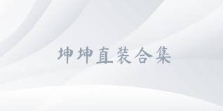 坤坤直装合集