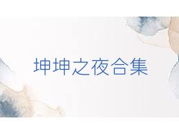 坤坤之夜合集