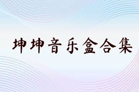 坤坤音乐盒合集