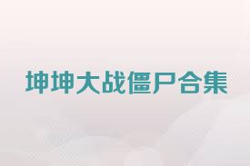 坤坤大战僵尸合集