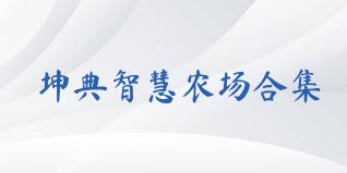 坤典智慧农场合集