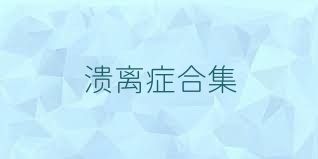 溃离症合集