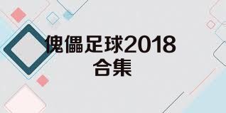 傀儡足球2018合集