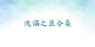 傀儡之匣合集