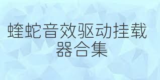 蝰蛇音效驱动挂载器合集