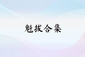 魁拔合集