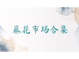 葵花市场合集