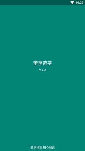 奎享造字苹果版1