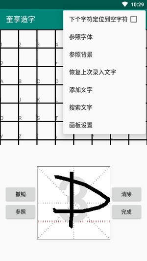 奎享造字2
