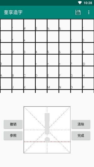 奎享造字5
