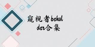 窥视者beholder合集