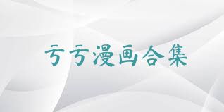 亏亏漫画合集