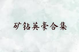 矿钻英豪合集