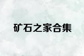 矿石之家合集