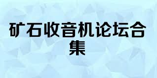 矿石收音机论坛合集