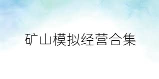 矿山模拟经营合集