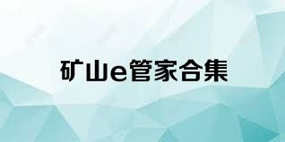 矿山e管家合集