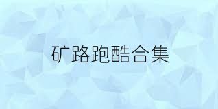 矿路跑酷合集
