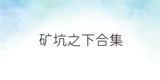 矿坑之下合集