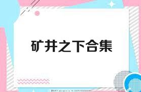 矿井之下合集