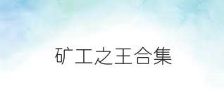 矿工之王合集